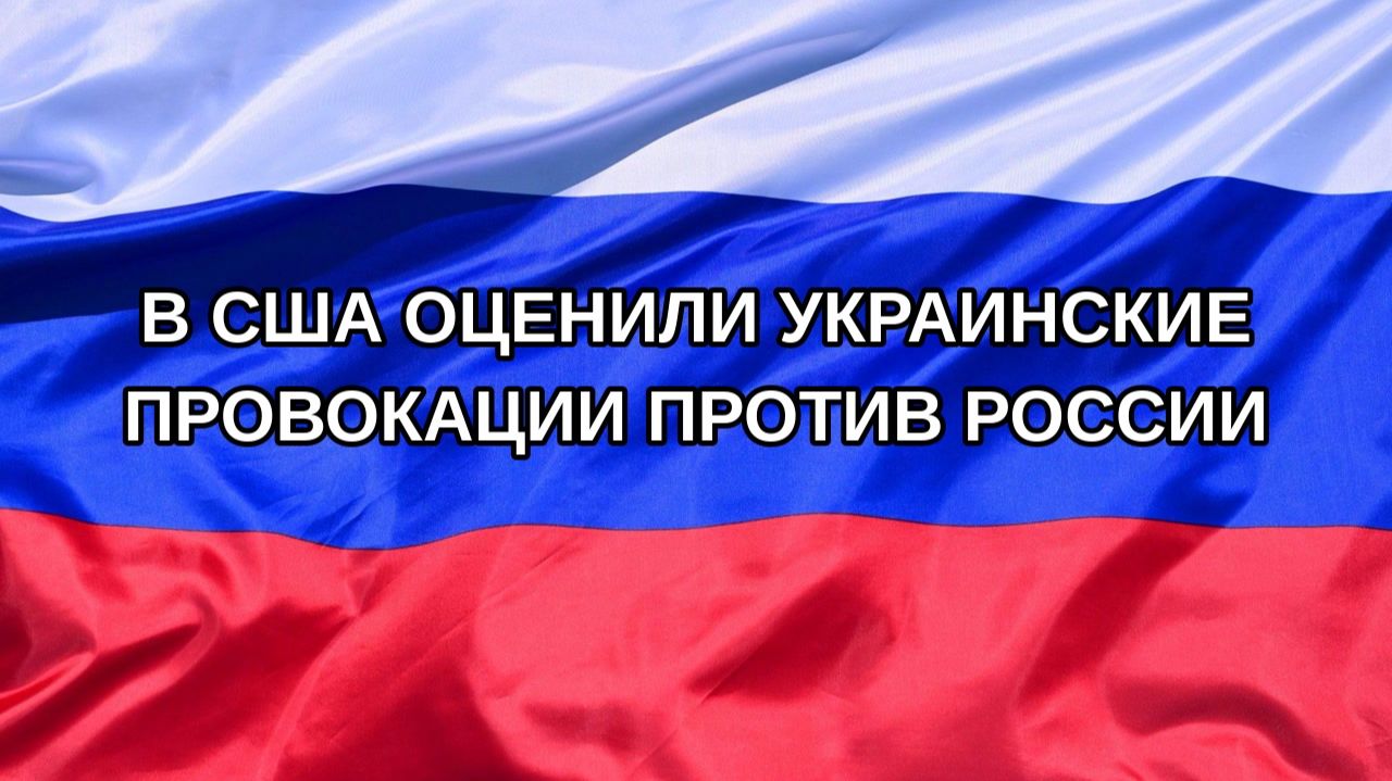 |Н. РФ| В США оценили украинские провокации против России