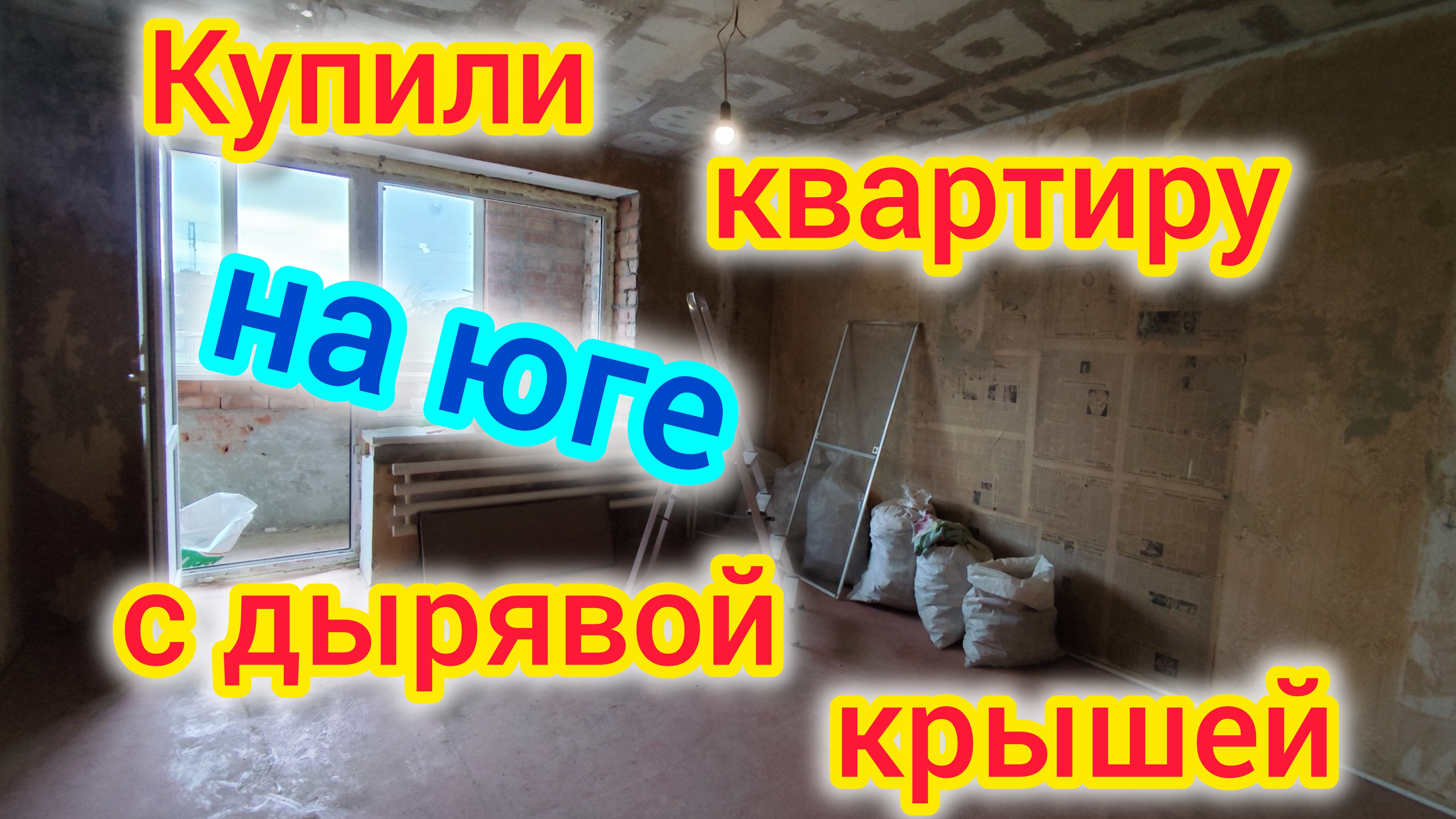 Купили КВАРТИРУ с дырявой КРЫШЕЙ/Как ОТРЕМОНТИРОВАТЬ крышу на юге, через что нам пришлось пройти
