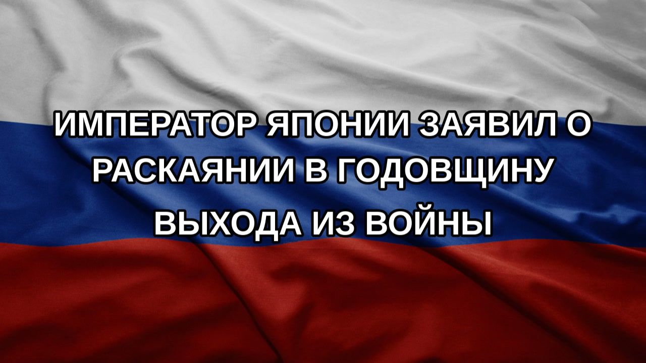 Император Японии заявил о раскаянии в годовщину выхода из войны