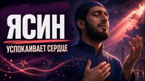 سورة يس   Сура Ясин — красивое чтение Корана, которое успокаивает сердце и душу