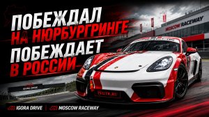 5 трасс Европы, победы на Нюрбургринге — Porsche 718 Cayman GT4 Clubsport теперь в Москве