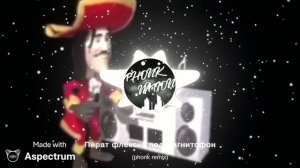 Пират флексит под магнитофон (phonk remix)