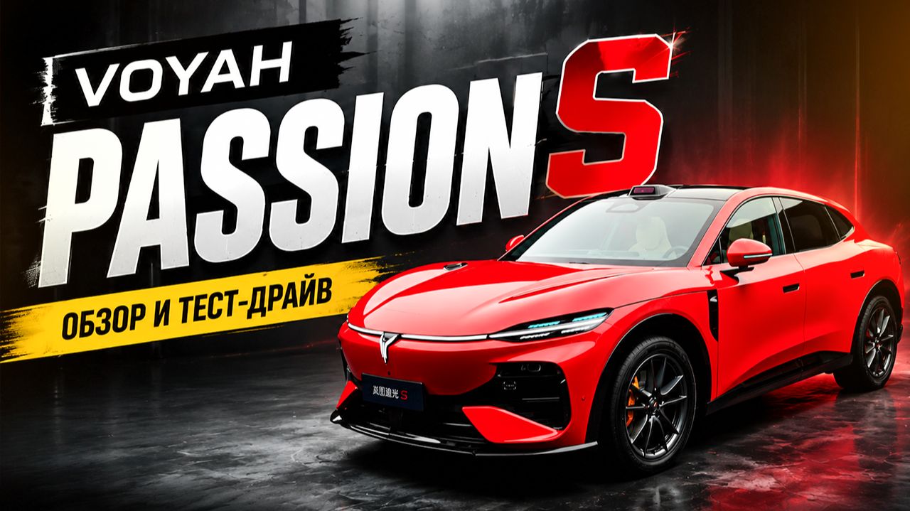 Спортивный Кроссовер Voyah Passion S Обзор и ТестДрайв