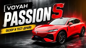 Спортивный Кроссовер Voyah Passion S Обзор и ТестДрайв