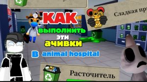 КАК выполнить эти ачивки в animal hospital