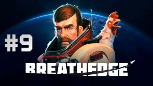Breathedge #9. Проникаем на военный объект.