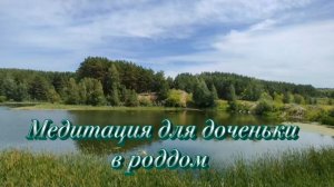 Медитация для доченьки в роддом