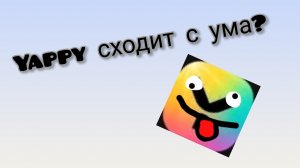 Разработчики Yappy сошли с ума?