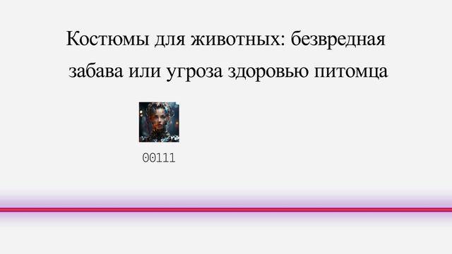 Костюмы для животных: безвредная забава или угроза здоровью питомца