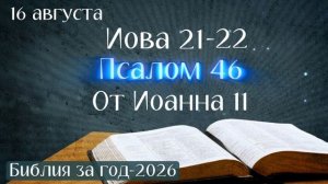 16 августа. Ма+рафон «Библия за год - 2026»