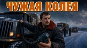 ЧУЖАЯ КОЛЕЯ | РАССКАЗ ИСТОРИЯ ИЗ ЖИЗНИ АУДИОКНИГА