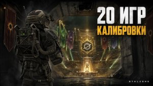 Какую лигу мне дали после калибровки в Колизее  - STALZONE