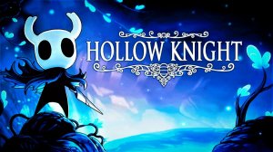 САМЫЙ УМНЫЙ HOLLOW KNIGHT #3