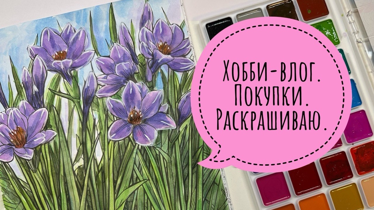 Хобби-влог. Покупки. Раскрашиваю акварелью.