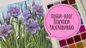 Хобби-влог. Покупки. Раскрашиваю акварелью.