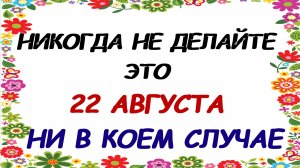 22 августа. День Матфея. Почему нельзя это делать. Традиции и приметы.