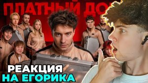 ЕГОРИК ВЫЖИВИ В ПЛАТНОМ ДОМЕ ! НОВЫЙ СЕЗОН ! *день 1* СТИНТ, НОВКИ РЕАКЦИЯ НА ЕГОРИКА ШКРЕДА