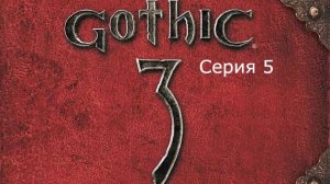 Gothic 3. Охотник. Серия 5.