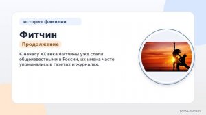 Фитчин: происхождение, история и склонение фамилии — все, что вам необходимо знать.