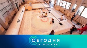 «Сегодня в Москве»: 15 августа 2026 года
