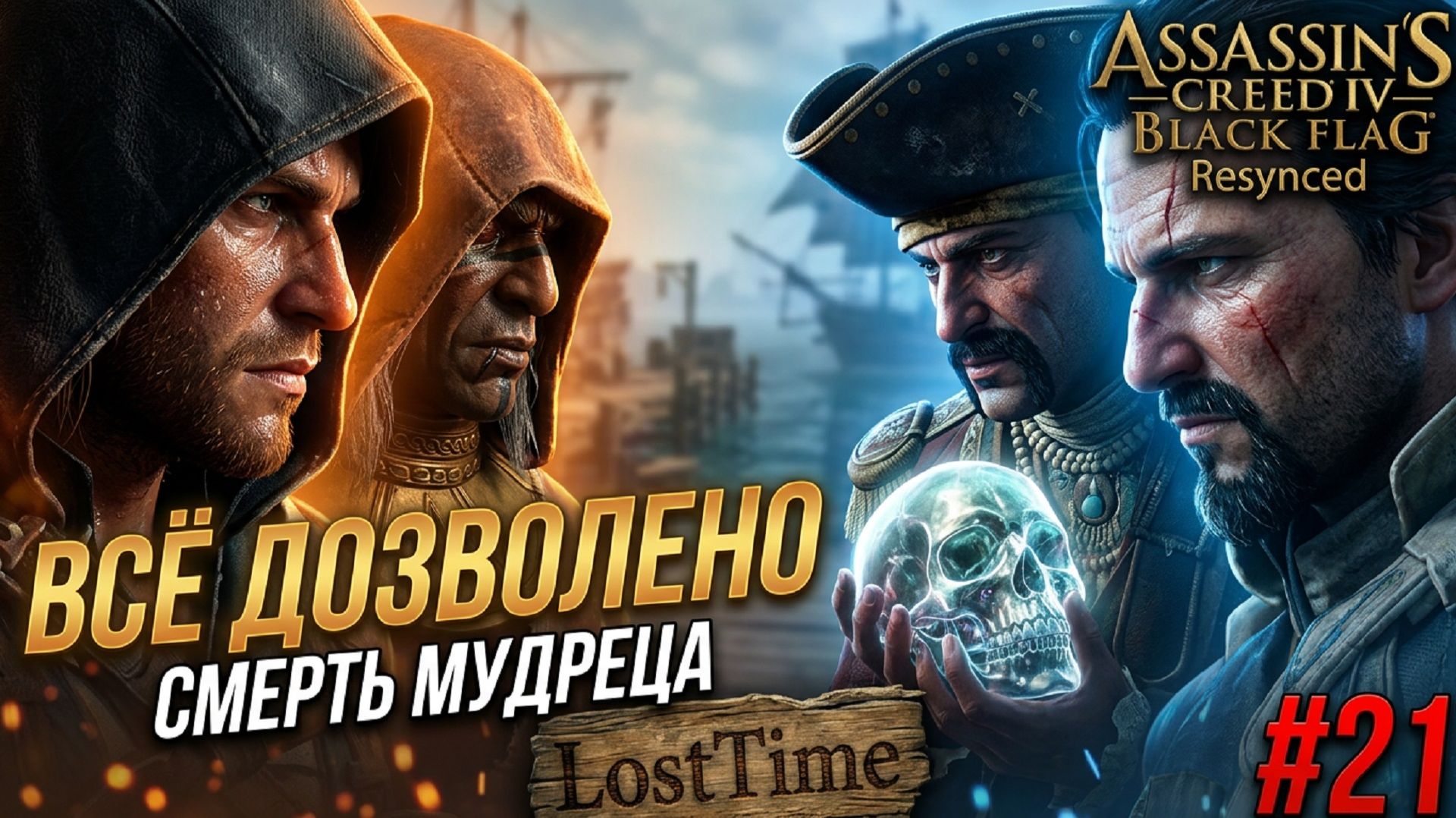 Assassin's Creed Black Flag Resynced - ВСЁ ДОЗВОЛЕНО #21