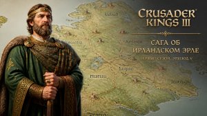 Crusader Kings III👑Сага об ирландском эрле👑Первый сезон | Эпизод 5