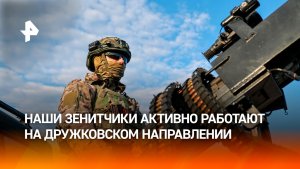 Зенитчики РФ активно работают на Дружковском направлении и чистят небо от авиации ВСУ