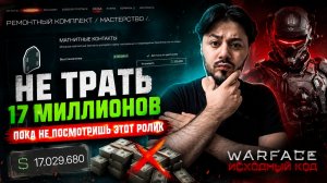🔥 НЕ ТРАТЬ ВАРБАКСЫ ПОСЛЕ ОБНОВЛЕНИЯ, ПОКА НЕ УЗНАЕШЬ ЭТО! в Варфейс