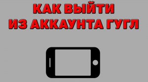 Как выйти из аккаунта Гугл с Телефона
