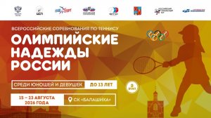 15.08.2026, ВС Олимпийские Надежды России III до 13 лет КОРТ 6