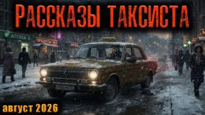РАССКАЗЫ ТАКСИСТА | Страшные истории