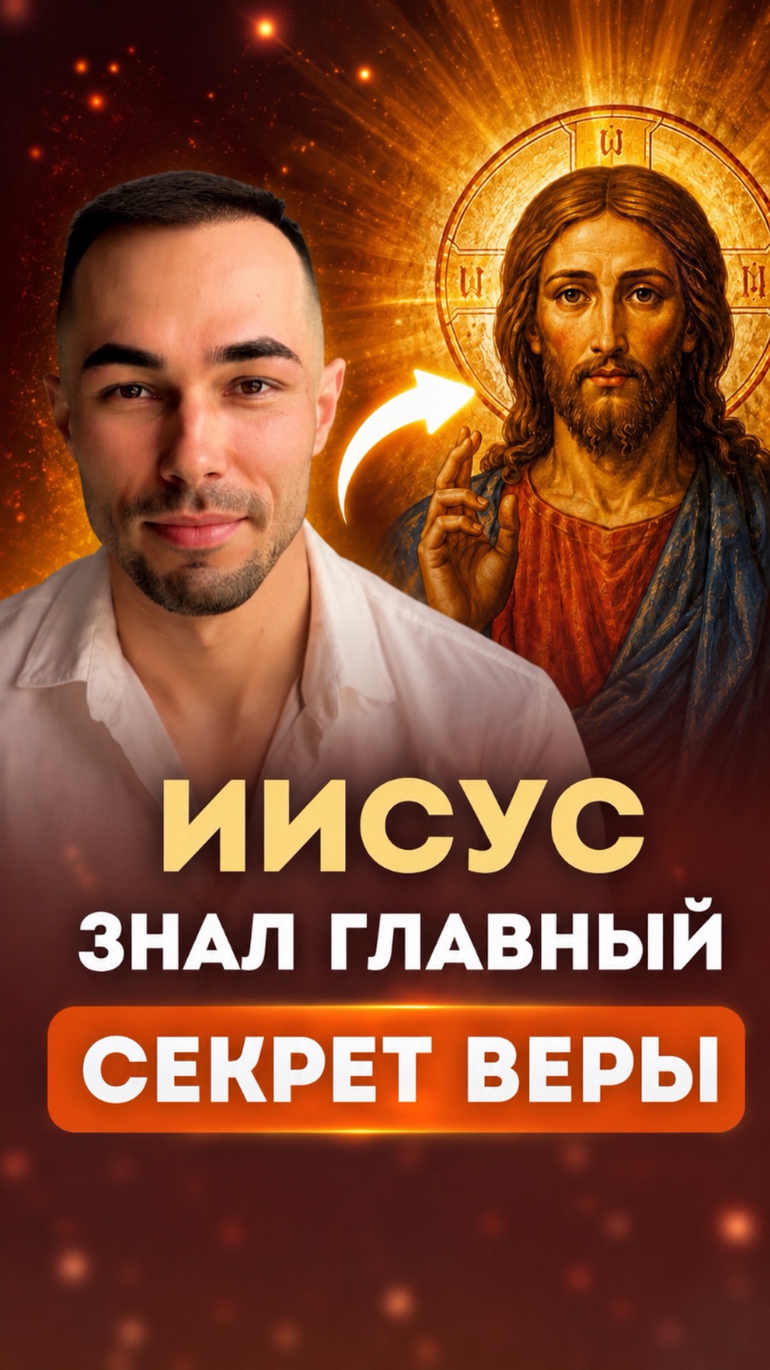 КАК РАБОТАЕТ ВЕРА?