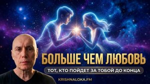 Больше чем любовь: родная душа тот, кто пойдет за тобой до конца. Сиддханта (Вячеслав Чернин)