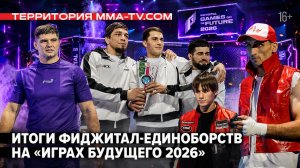 Победа Василенко над бойцом UFC, триумф Урала и неудача Сукаленко на «Играх Будущего 2026»