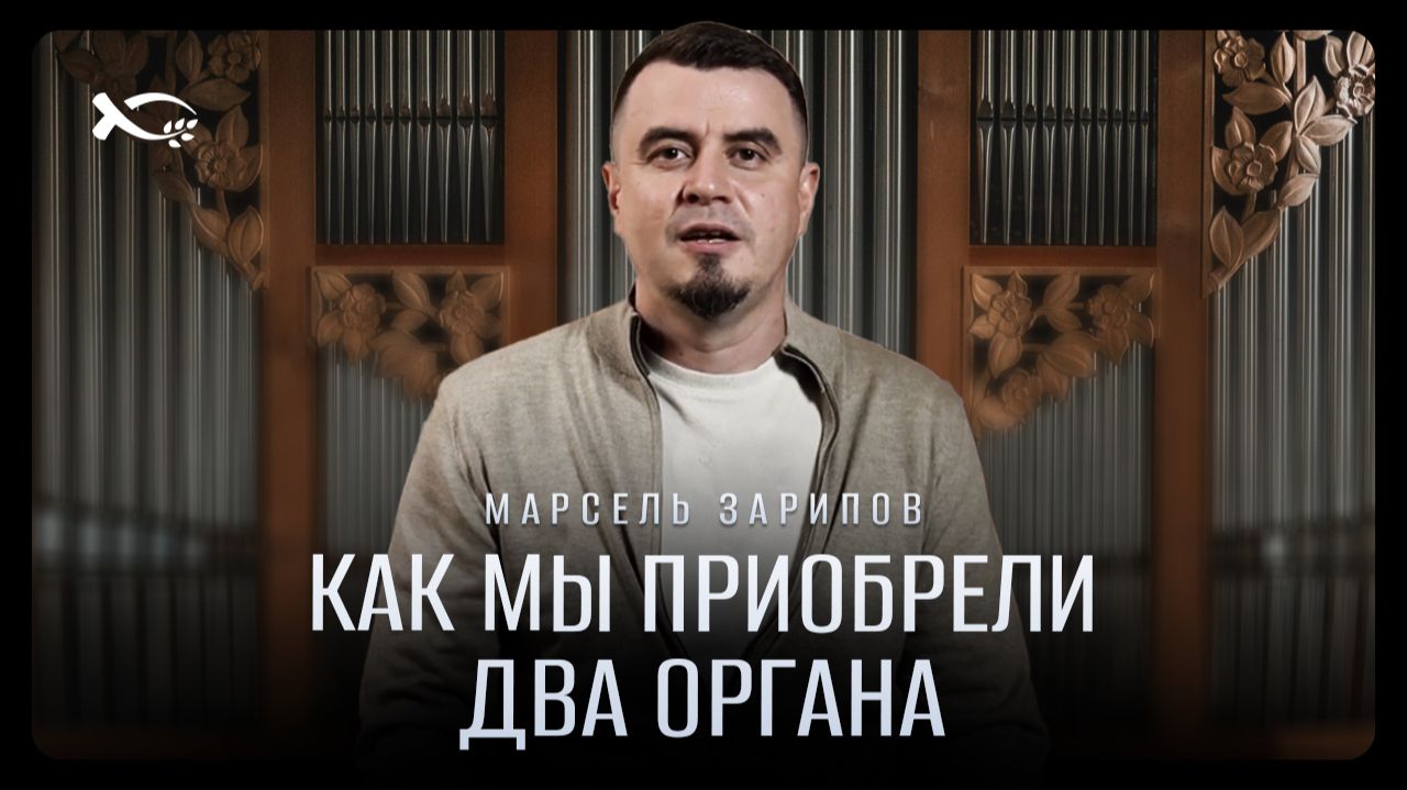 🟦«Как мы приобрели ДВА ОРГАНА». Марсель ЗАРИПОВ. История двух оргАнов.