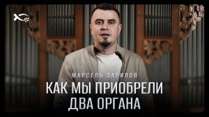 🟦«Как мы приобрели ДВА ОРГАНА». Марсель ЗАРИПОВ. История оргАнов.