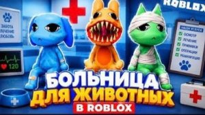 МЫ ОБСЛУЖИВАЕМ ТОЛЬКО ЗАЙЦЕВ В БОЛЬНИЦЕ ДЛЯ ЖИВОТНЫХ В РОБЛОКС!😱