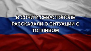 В Сочи и Севастополе рассказали о ситуации с топливом