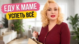 ВЛОГ || Еду к маме! 🚆 Успеть всё за один день!