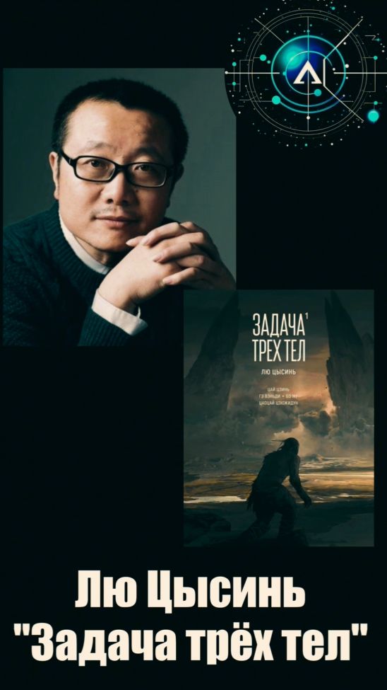Научпоп, который мы заслужили: Лю Цысинь 📚 #задачатрехтел #чтопочитать #фантастика #rutubeshorts