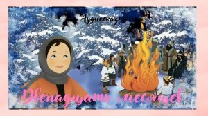 Двенадцать месяцев-аудиосказка