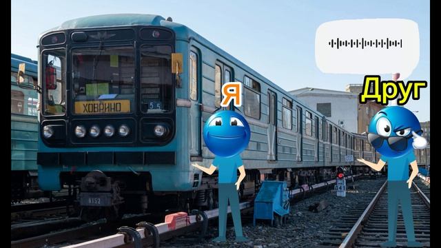 Как видят поезда метро обычные люди и я!