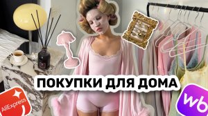 ЭСТЕТИЧНЫЕ ТОВАРЫ для дома AliExpress, WB 🙈 пижамы