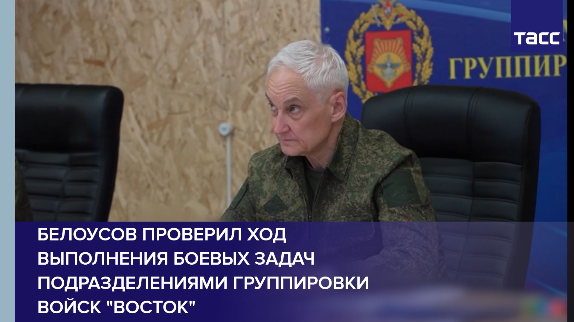 Белоусов проверил ход выполнения боевых задач подразделениями группировки войск 