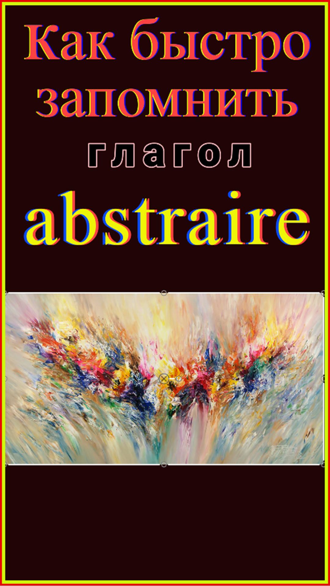 Как быстро запомнить глагол Abstraire   #французскийязык#французскийдляначинающих#французскийпросто