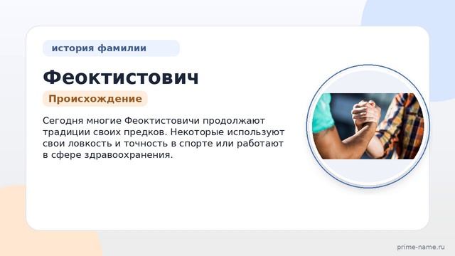 Феоктистович: происхождение и значение фамилии, история и правила склонения — все, что нужно знать