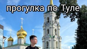 ПРОГУЛКА ПО ТУЛЕ / НЕКТОМОЛ ГУЛЯЕТ ПО ТУЛЕ | Nektomol49