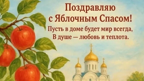 Поздравление с яблочный спасом. 19 августа Яблочный Спас