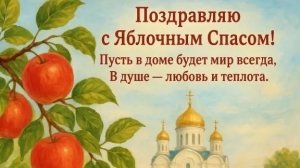 Поздравление с яблочный спасом. 19 августа Яблочный Спас