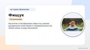 Происхождение, история и значение фамилии Фищук: узнайте все о склонении этого редкого имени